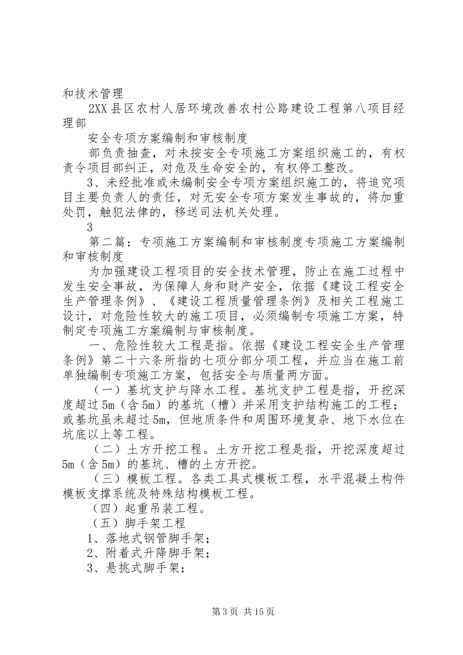 安全专项实施方案编制和审核制度_第3页