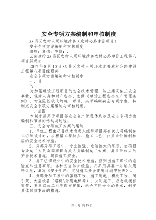 安全专项实施方案编制和审核制度
