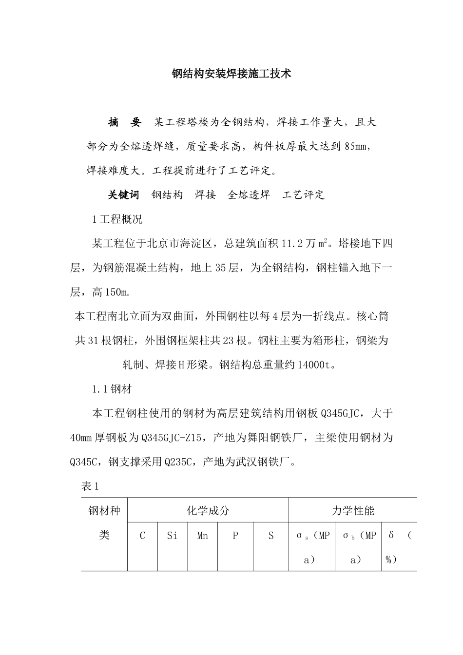 钢结构安装焊接施工技术概况_第1页