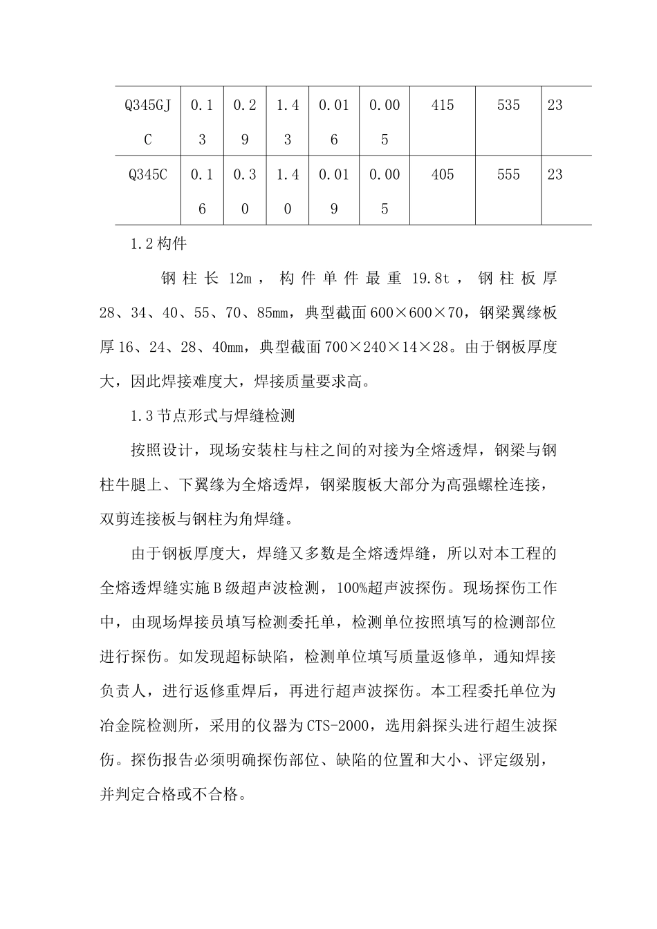 钢结构安装焊接施工技术概况_第2页