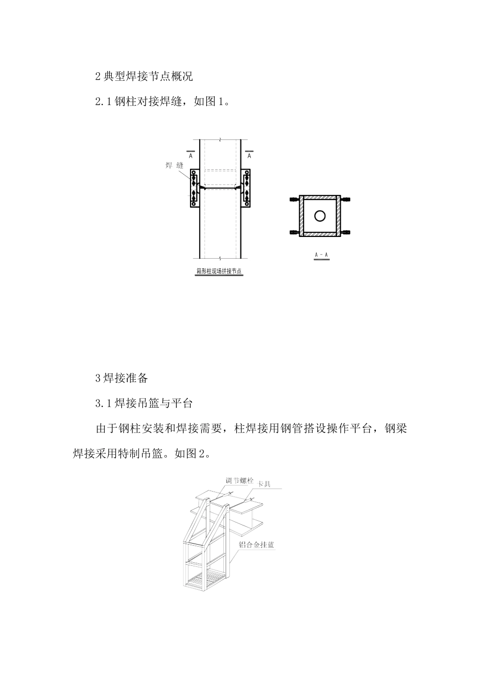 钢结构安装焊接施工技术概况_第3页