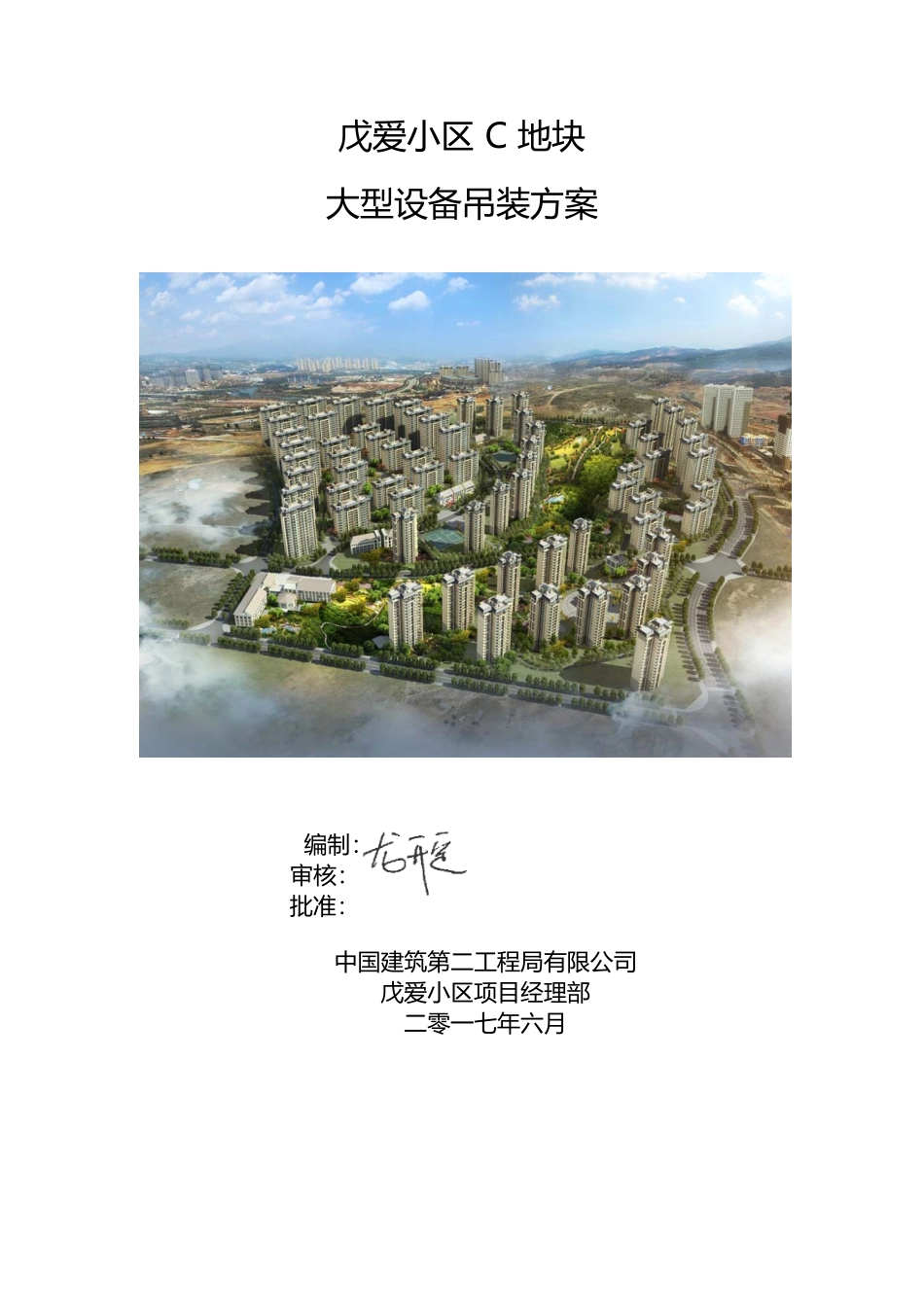 戊爱小区C地块大型设备吊装方案_第1页