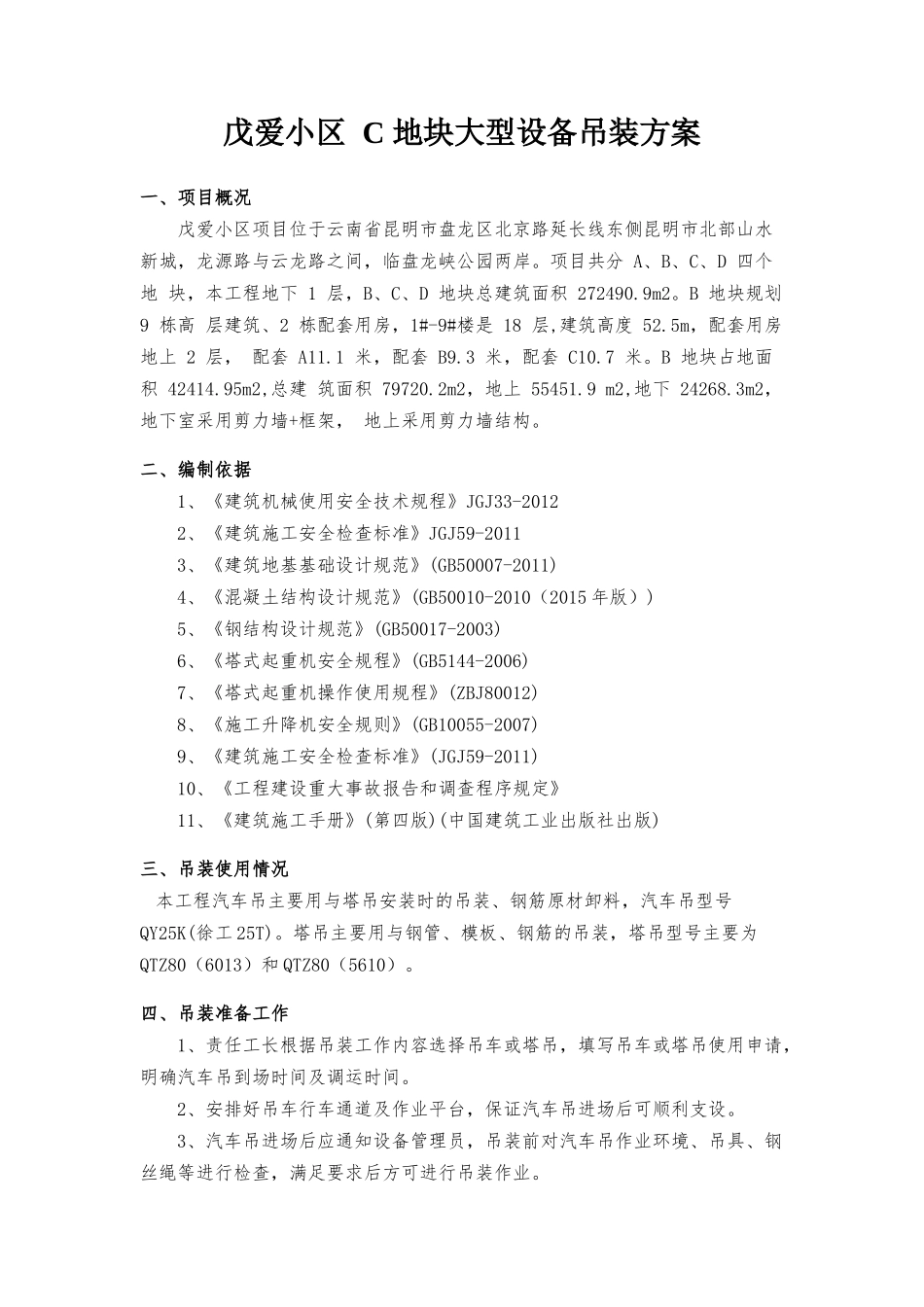戊爱小区C地块大型设备吊装方案_第3页