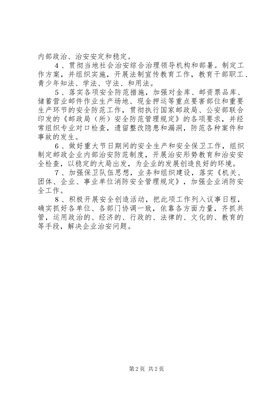 邮政部门治安治理工作实施方案_第2页