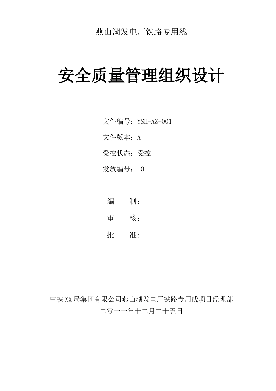 燕山湖安全质量管理组织设计_第2页