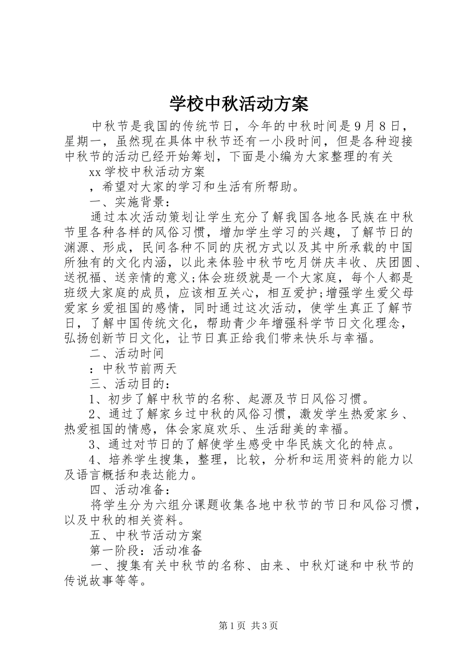 学校中秋活动实施方案_第1页
