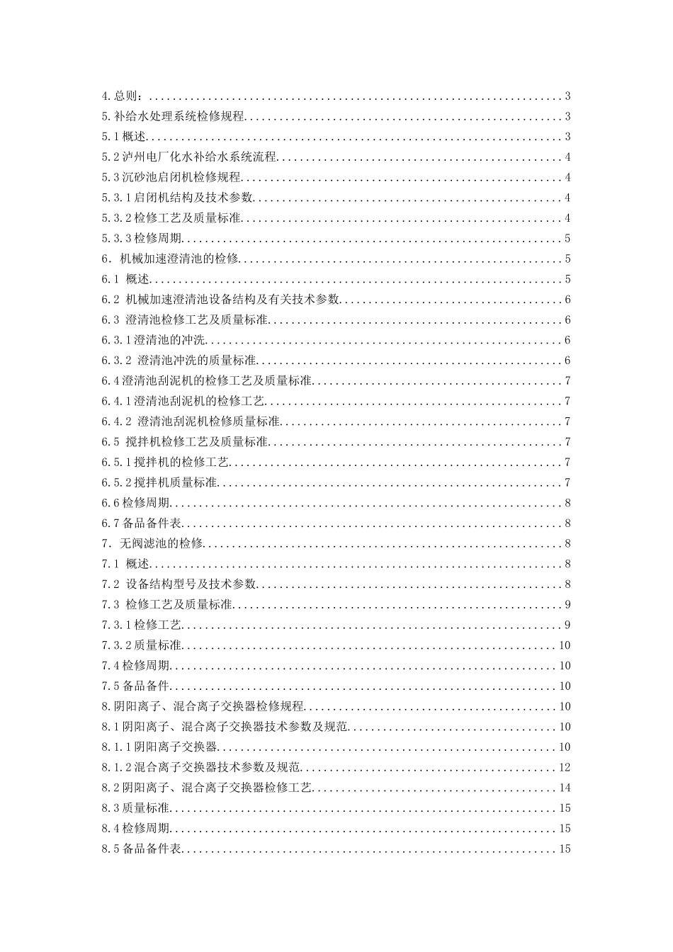 化水设备检修规程_第2页