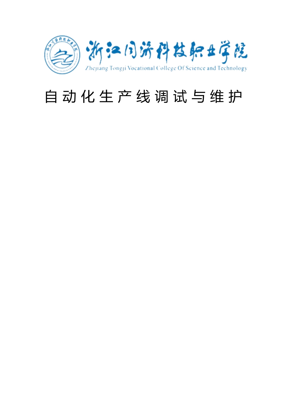 自动化生产线调试与维护培训教材_第1页