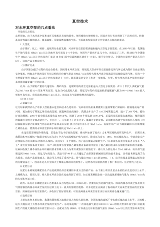 真空技术-对水环真空泵的几点看法