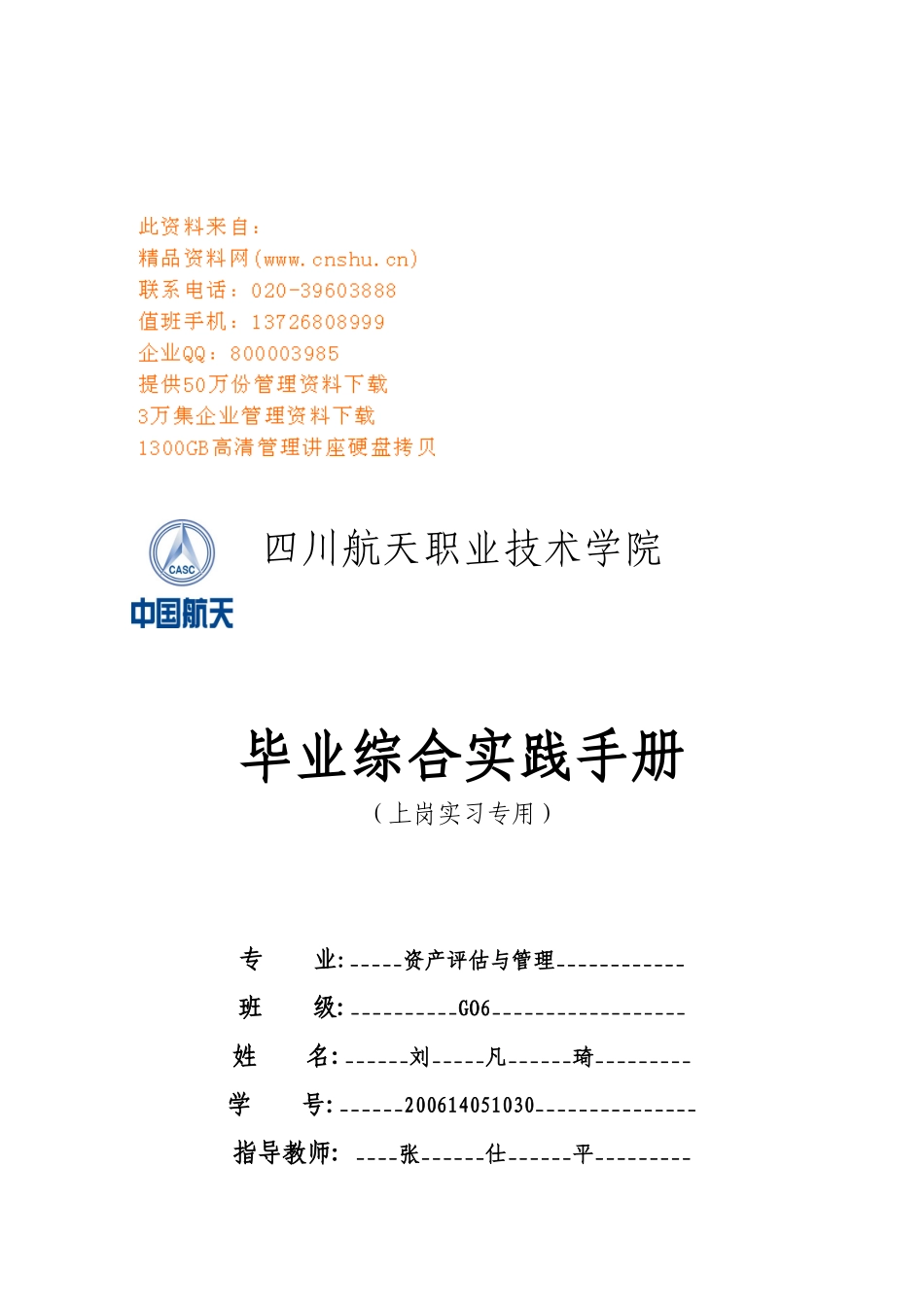 航天职业技术学院毕业实践手册_第1页