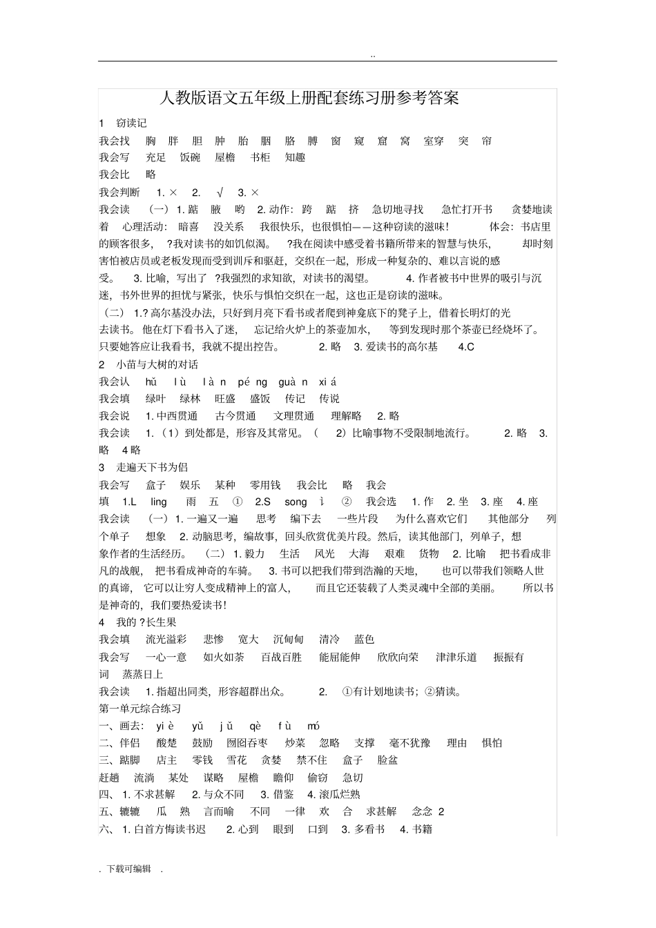 人教版语文五年级(上册)配套练习册参考答案_第1页