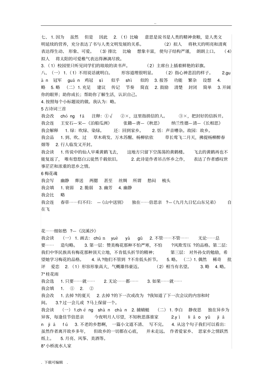 人教版语文五年级(上册)配套练习册参考答案_第2页