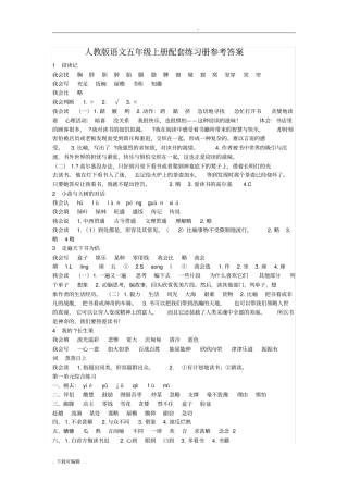 人教版语文五年级(上册)配套练习册参考答案