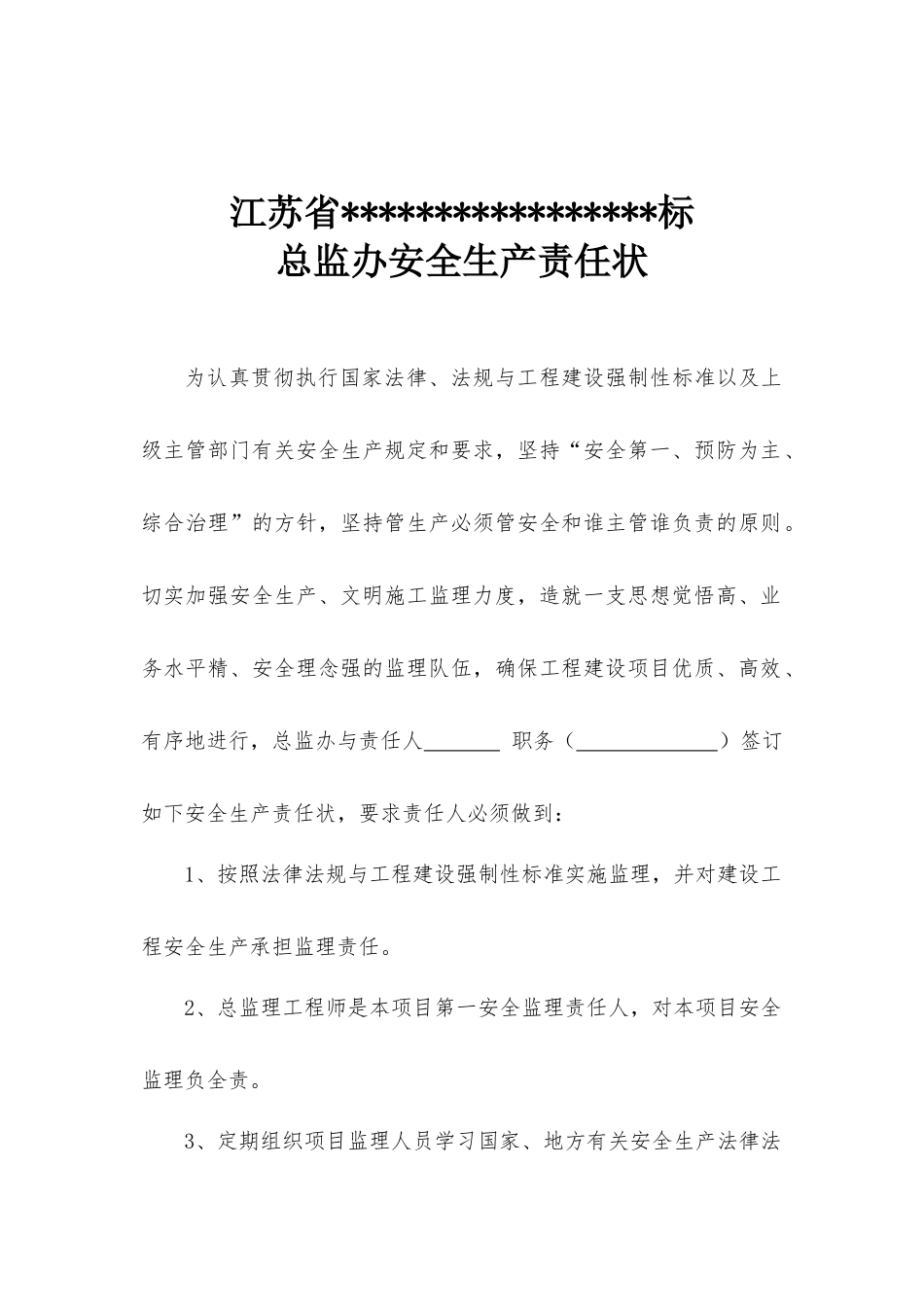 总监办安全责任状_第1页