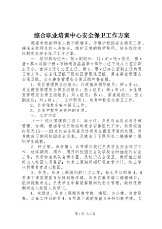 综合职业培训中心安全保卫工作实施方案