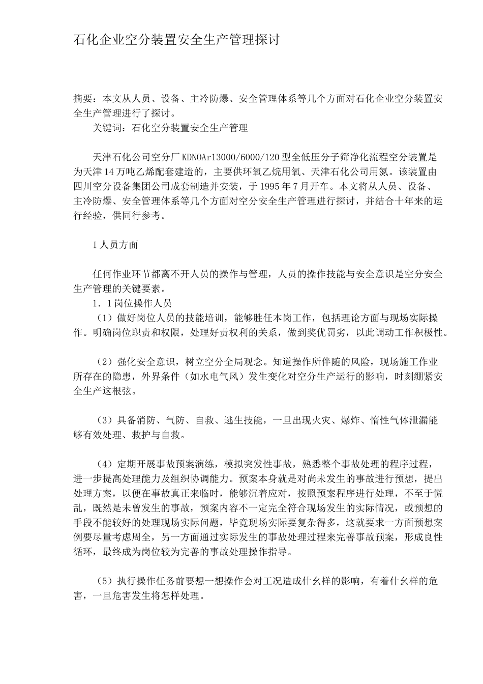 石化企业空分装置安全生产管理探讨8_第1页