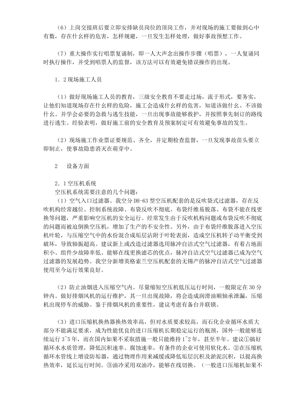 石化企业空分装置安全生产管理探讨8_第2页