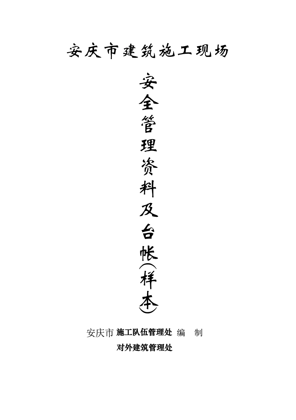 某市建筑施工现场安全管理资料台帐_第1页