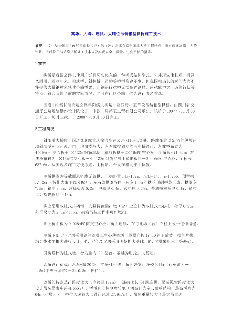 高墩、大跨、连拱、大吨位吊装箱型拱桥施工技术_第1页