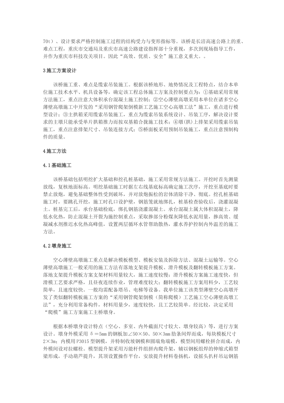 高墩、大跨、连拱、大吨位吊装箱型拱桥施工技术_第2页