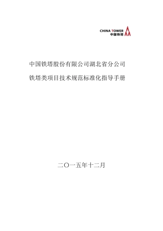 铁塔类项目技术规范标准化指导手册