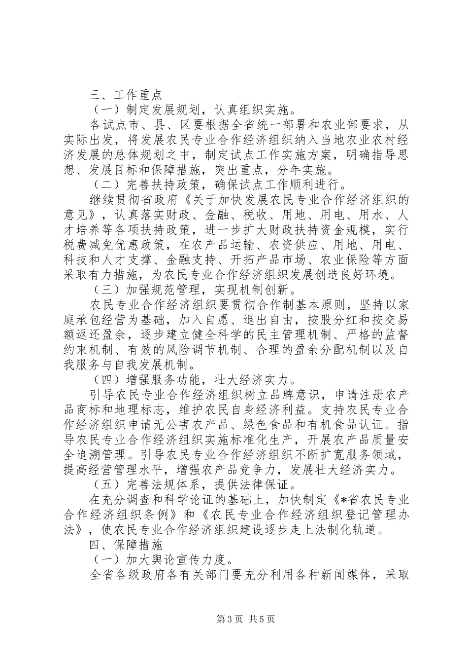 农民经济组织建设工作实施方案_第3页