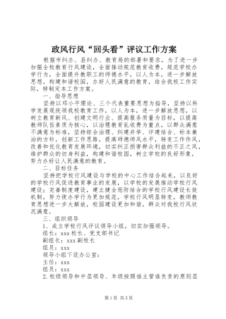 政风行风“回头看”评议工作实施方案