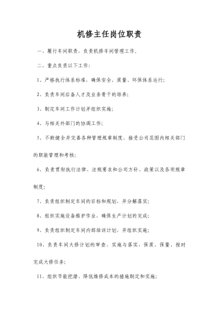 机修车间岗位职责