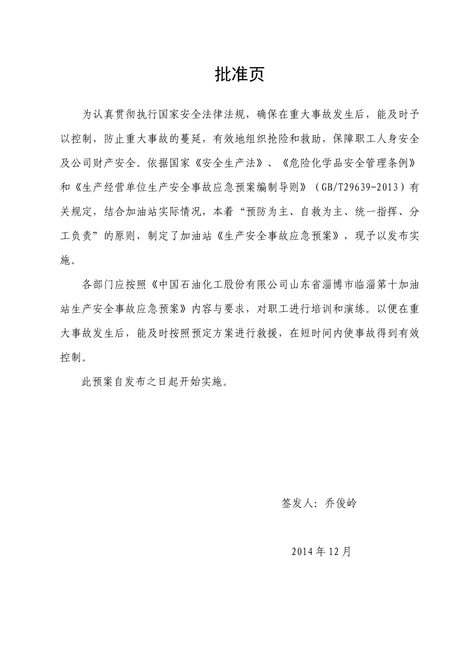 中国石化销售有限公司山东淄博临淄第十加油站生产安全_第3页