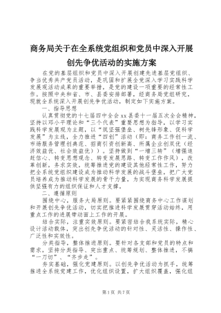 商务局关于在全系统党组织和党员中深入开展创先争优活动的方案