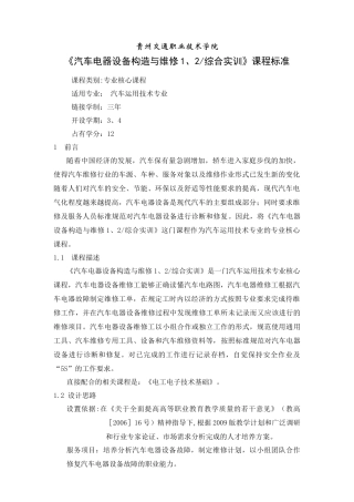 专业群课程标准《汽车电器设备构造与维修1、2综合实训》
