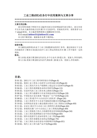 工业工程(IE)在各行中应用案例与文章分享