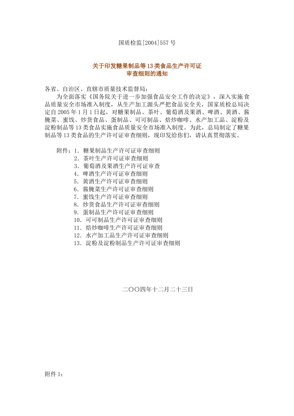 糖果制品等13类食品生产许可证审查细则_第1页