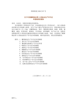 糖果制品等13类食品生产许可证审查细则