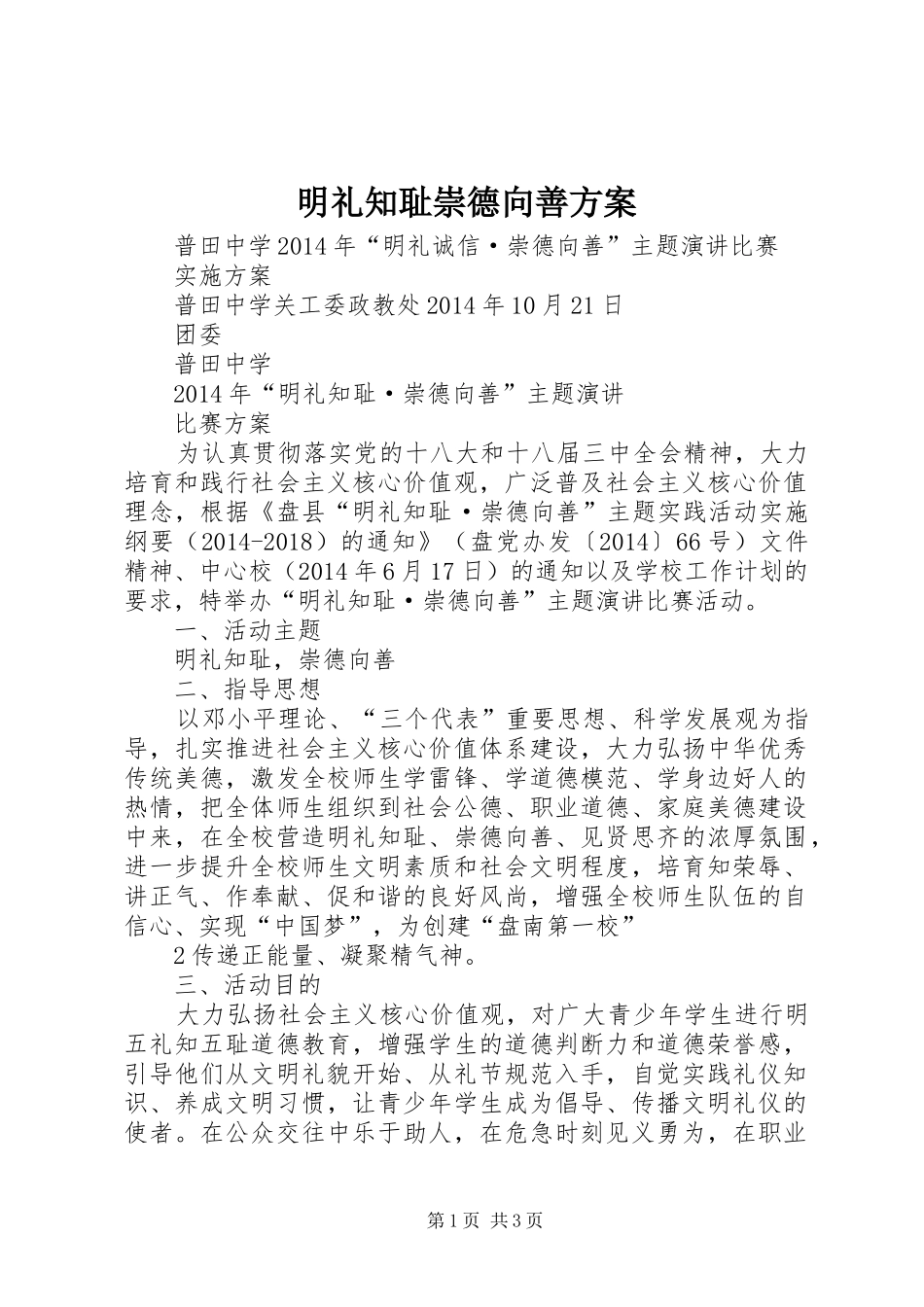 明礼知耻崇德向善实施方案_第1页