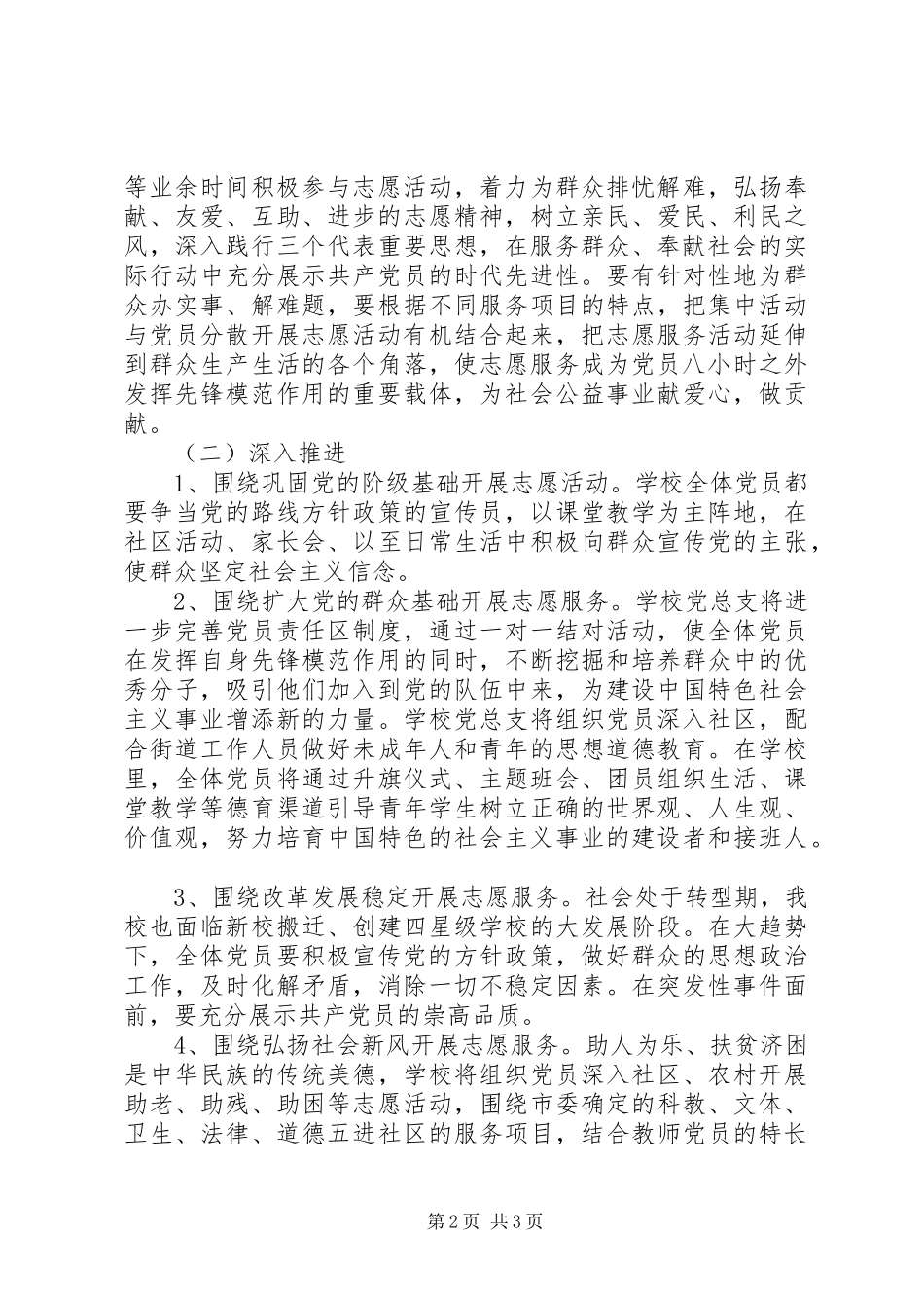 北市高中党员中志愿活动实施方案_第2页