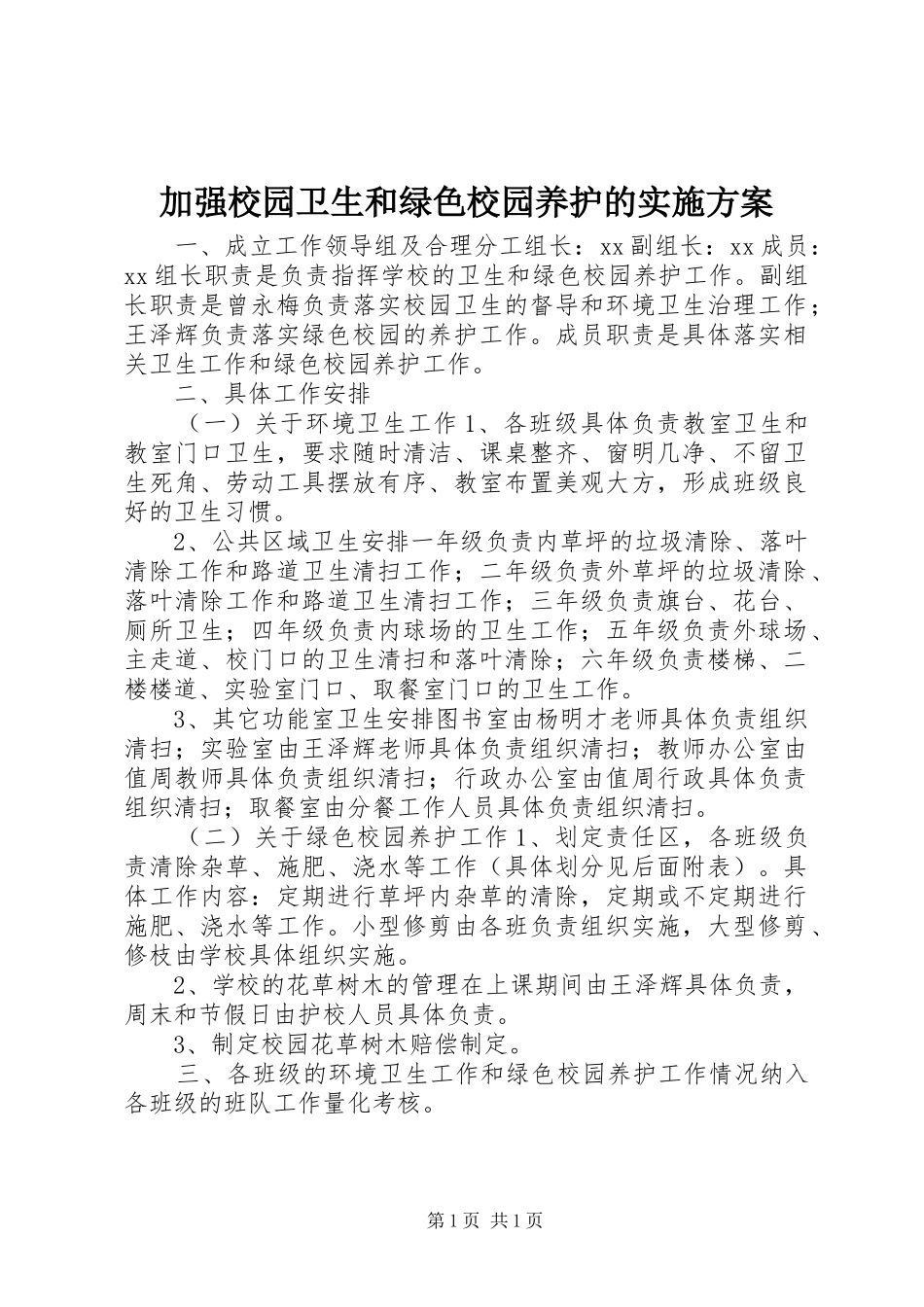 加强校园卫生和绿色校园养护的方案_第1页