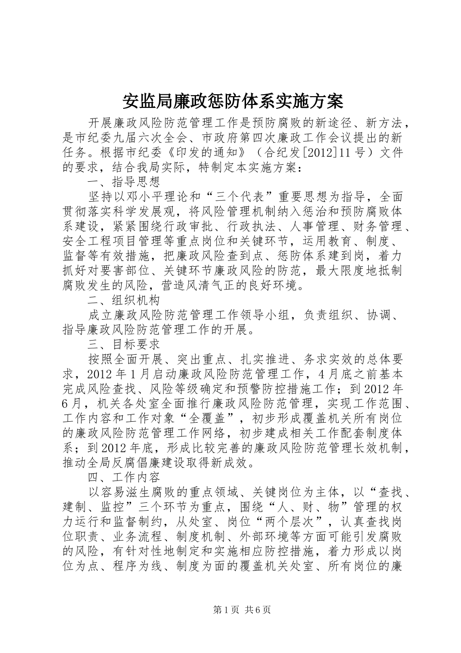 安监局廉政惩防体系方案_第1页