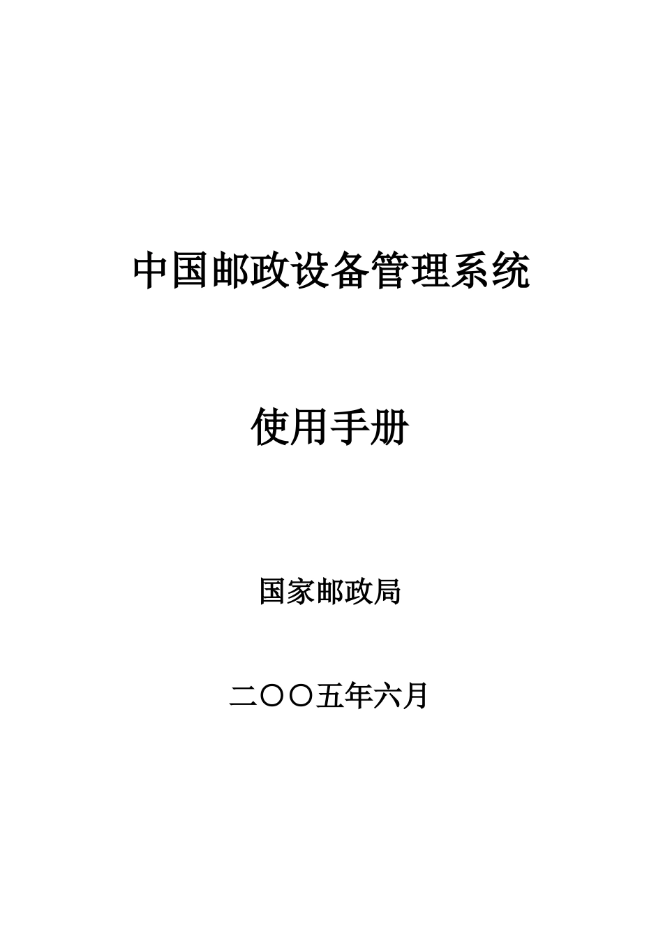 某邮政设备管理系统_第1页