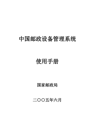 某邮政设备管理系统