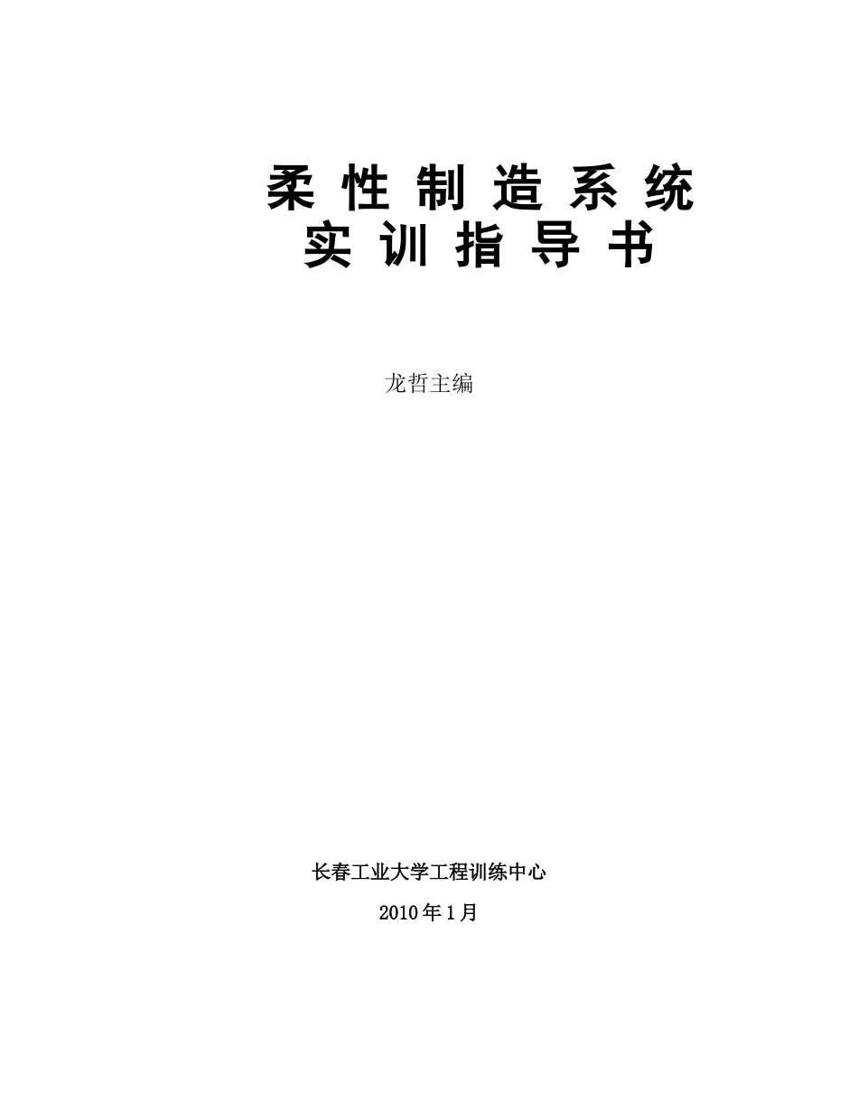 柔性制造系统实训指导书龙哲主编长春工业大学工程训_第1页