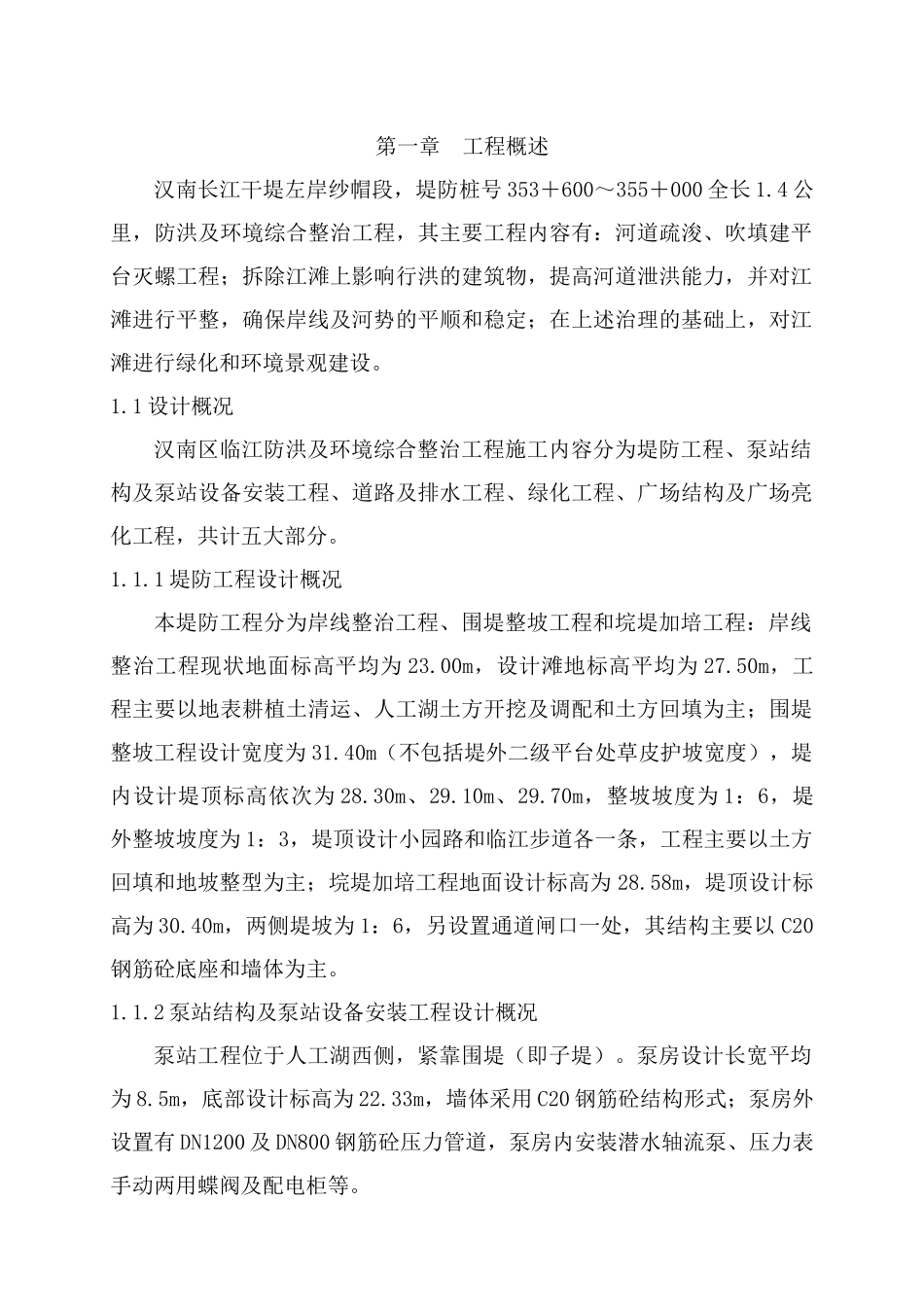 汉南江滩施工技术方案_第1页