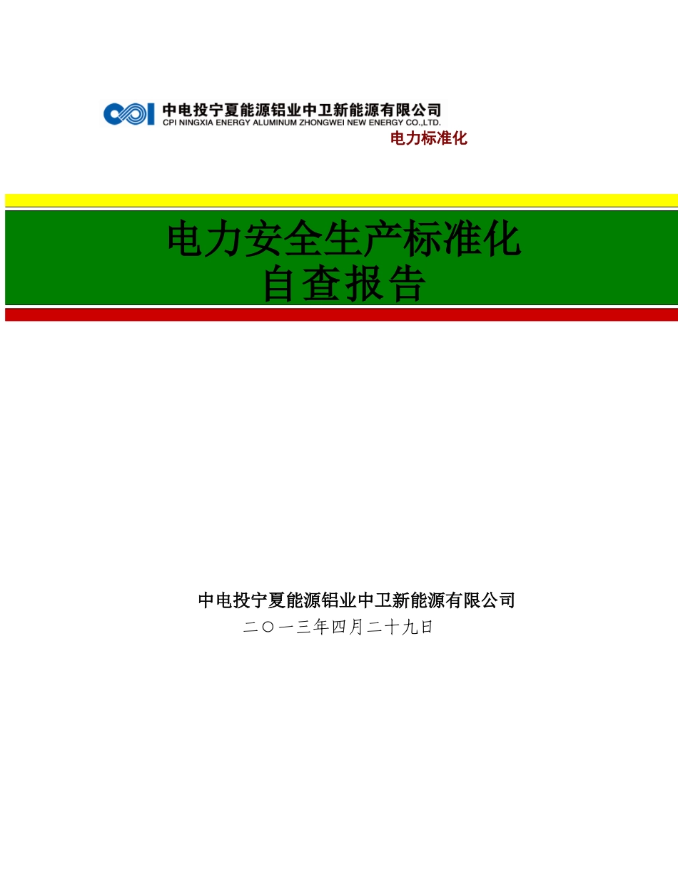 中卫新能源安全生产标准化达标评级-自查报告(624)_第1页
