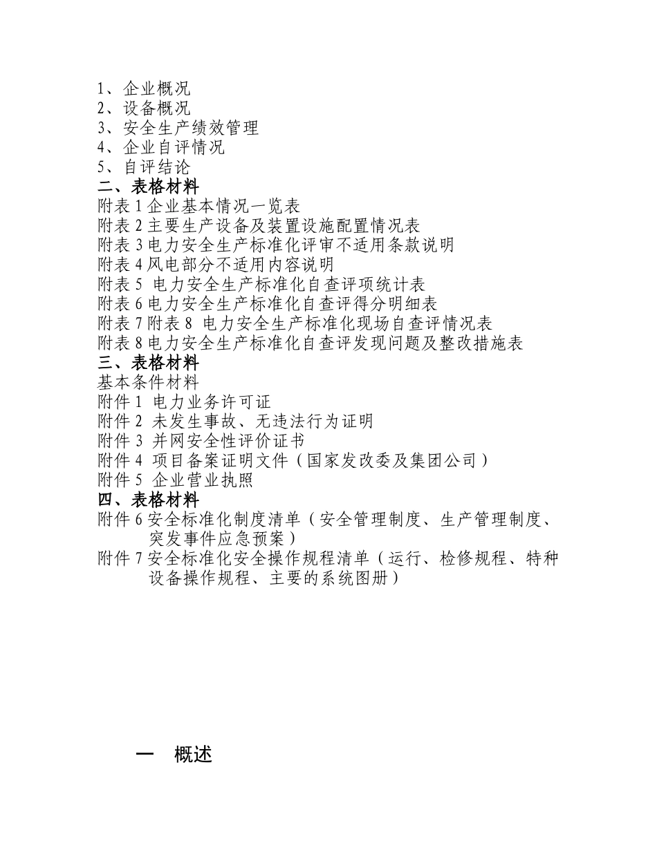 中卫新能源安全生产标准化达标评级-自查报告(624)_第3页