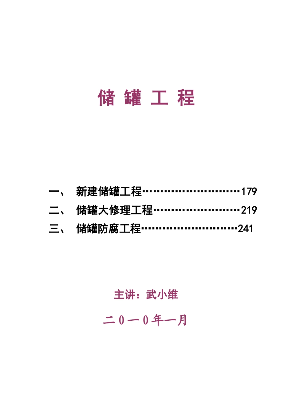 储罐工程交工技术文件宣贯XXXX123终稿_第1页