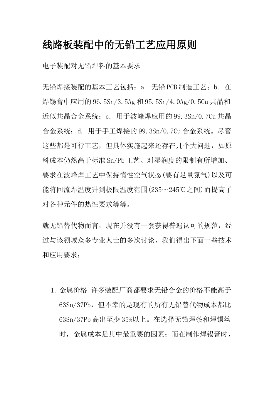 线路板装配中的无铅工艺应用原则(1)_第1页