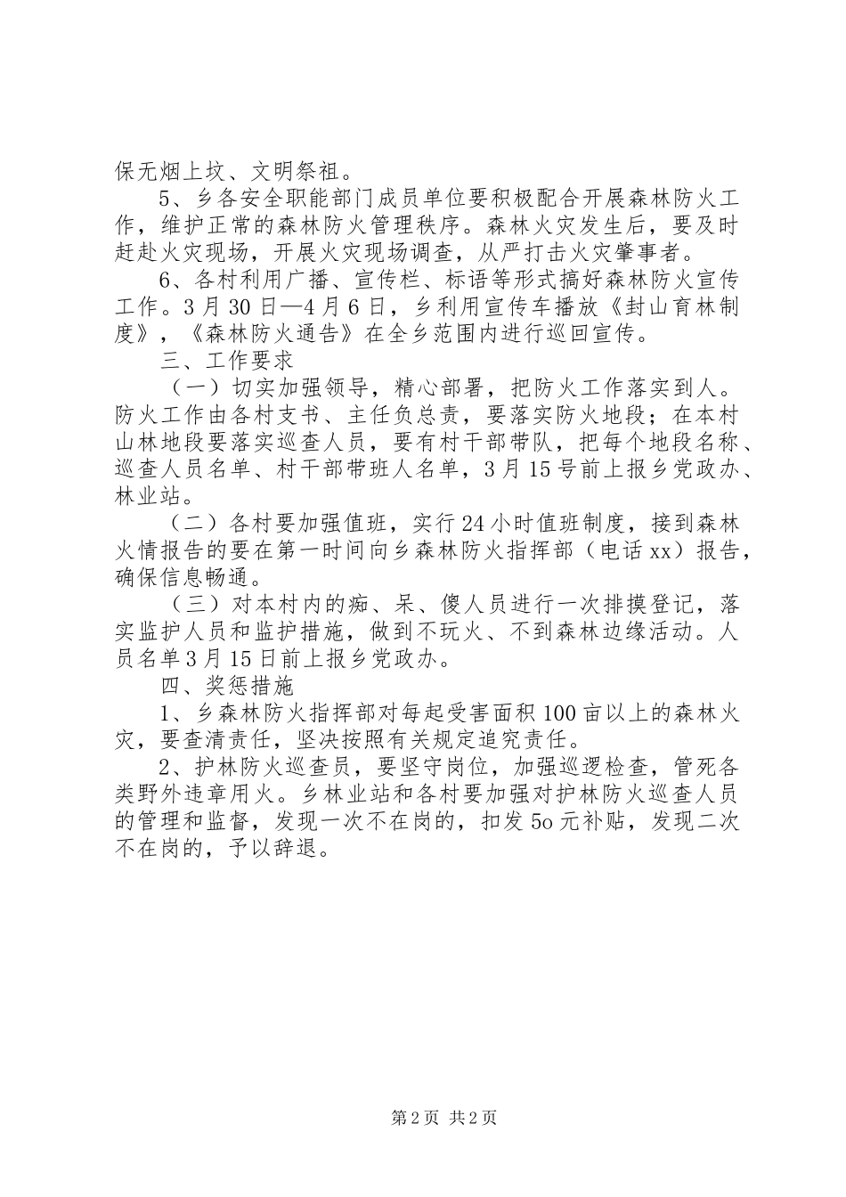 乡镇清明防火工作实施方案_第2页
