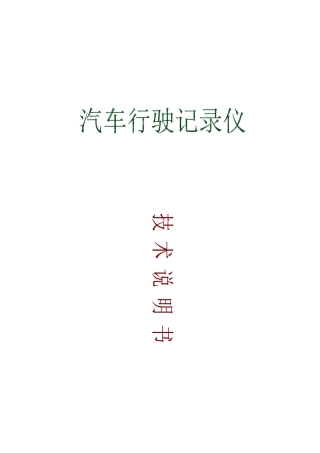 汽车行驶记录仪技术方案
