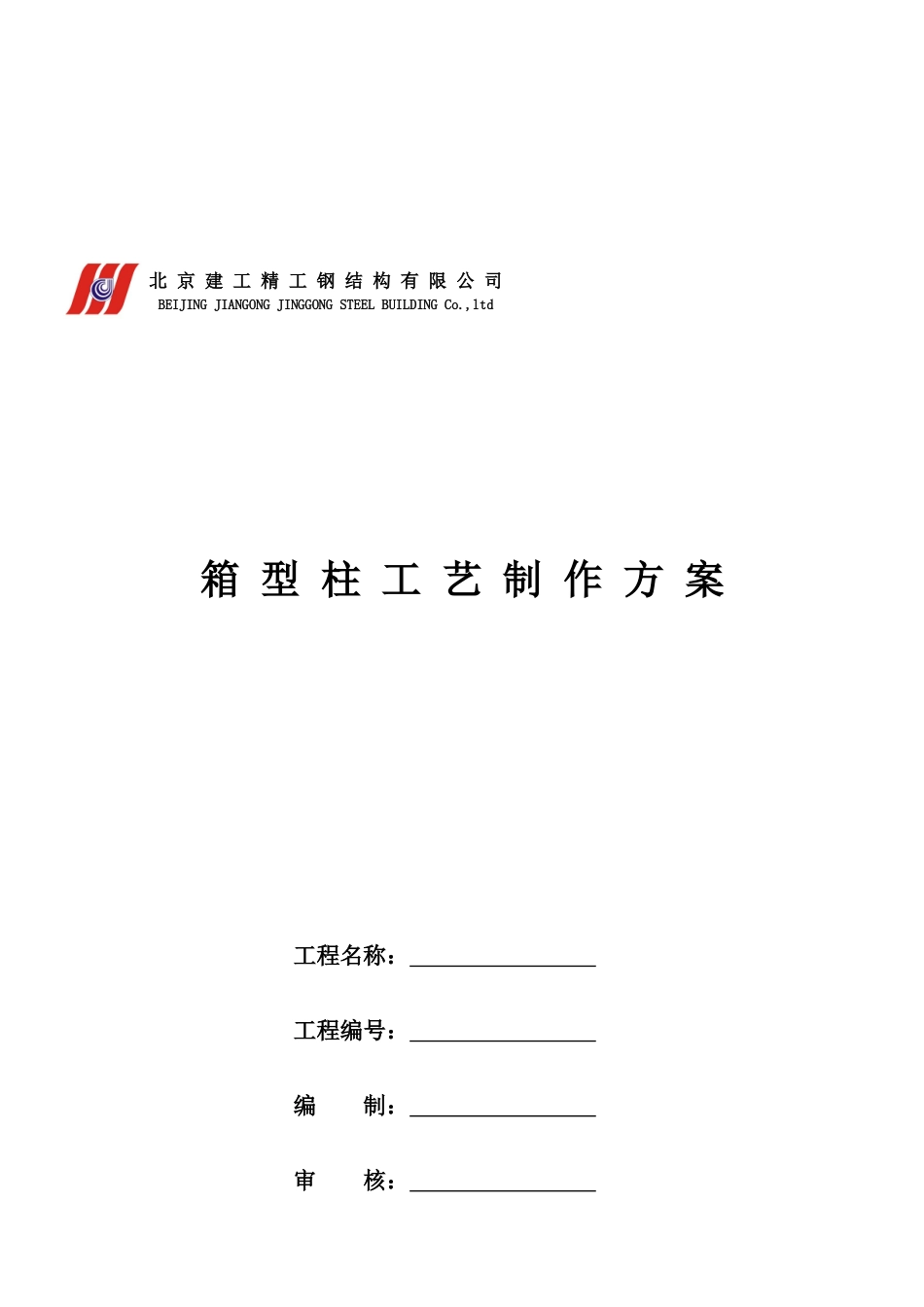 建工精工钢公司箱型柱工艺制作建议_第1页