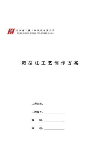 建工精工钢公司箱型柱工艺制作建议